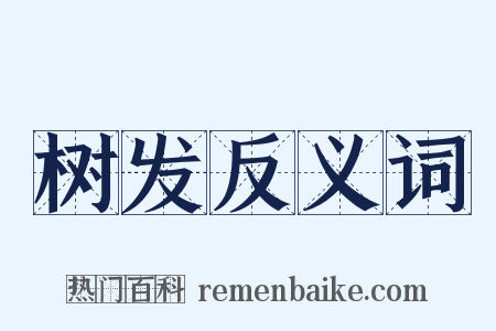 树发反义词是什么意思的图片